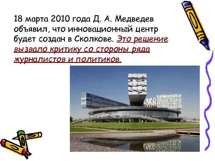 18 марта 2010 года Д. А. Медведев объявил, что инновационный центр будет создан в