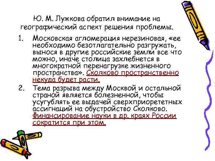 Ю. М. Лужкова обратил внимание на географический аспект решения проблемы. 1. 2. Московская агломерация