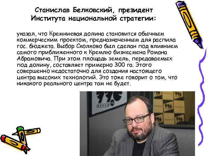 Станислав Белковский, президент Института национальной стратегии: указал, что Кремниевая долина становится обычным коммерческим проектом,