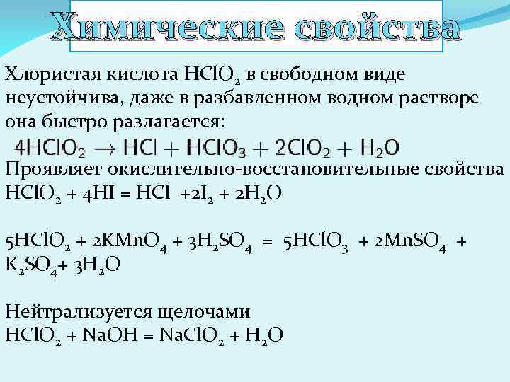 Гидрокарбонат калия хлорная кислота. Кислоты хлорная хлористая. Гипохлорит натрия и гидроксид натрия. Получение кислородсодержащих кислот. Электролиз кислородсодержащих кислот.