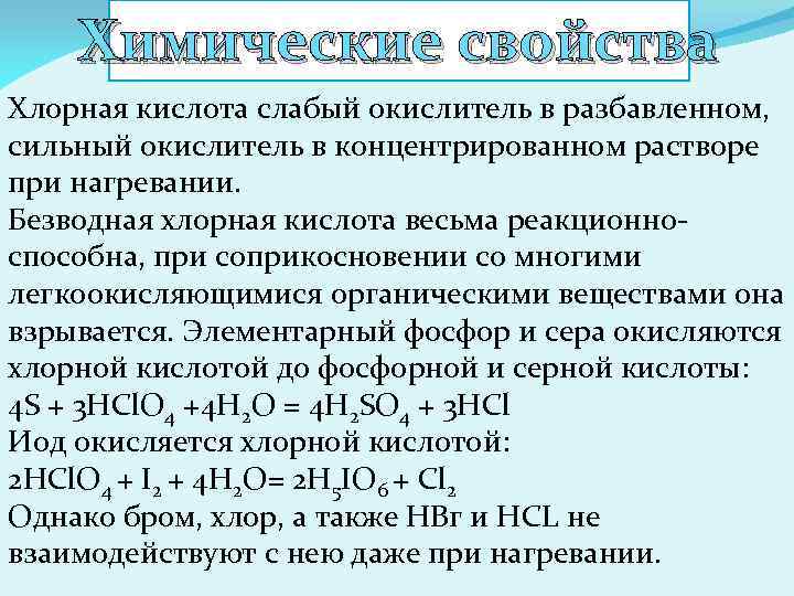 Химические свойства Хлорная кислота слабый окислитель в разбавленном, сильный окислитель в концентрированном растворе при