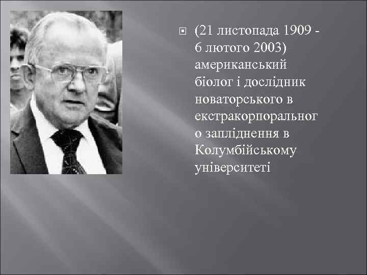  (21 листопада 1909 - 6 лютого 2003) американський біолог і дослідник новаторського в