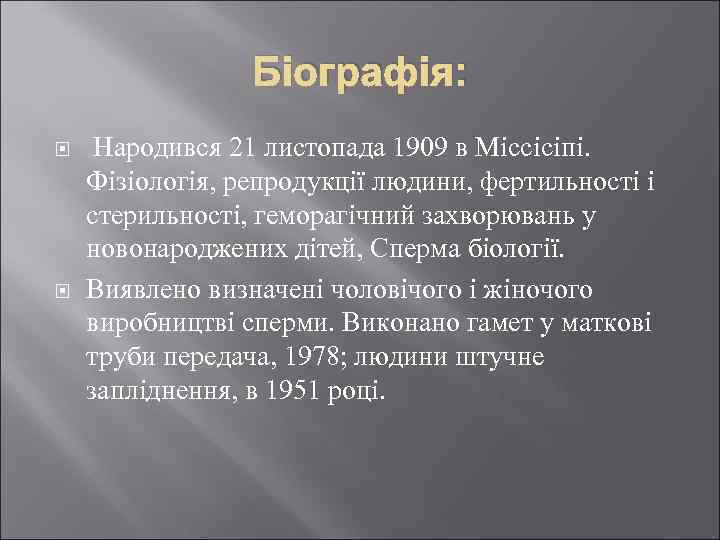 Біографія: Народився 21 листопада 1909 в Міссісіпі. Фізіологія, репродукції людини, фертильності і стерильності, геморагічний