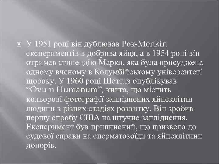  У 1951 році він дублював Рок-Menkin експериментів в добрива яйця, а в 1954