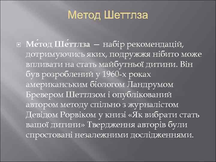 Метод Шеттлза Ме тод Ше ттлза — набір рекомендацій, дотримуючись яких, подружжя нібито може