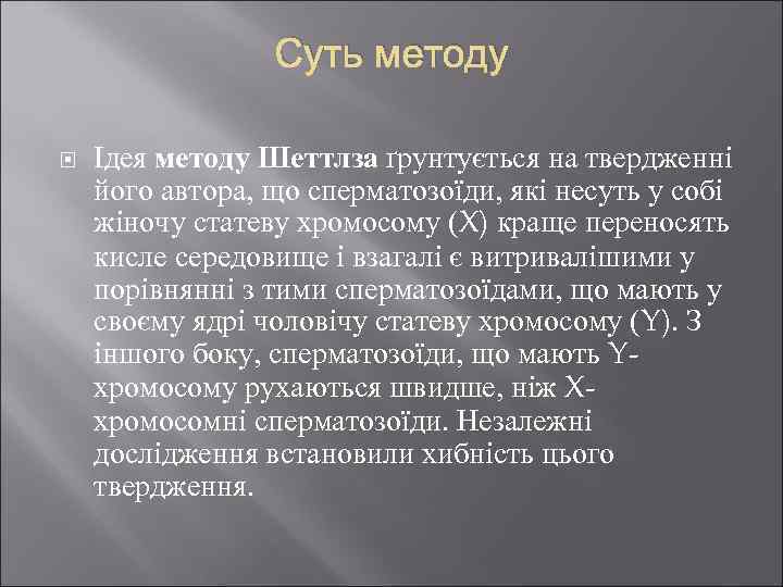 Суть методу Ідея методу Шеттлза ґрунтується на твердженні його автора, що сперматозоїди, які несуть