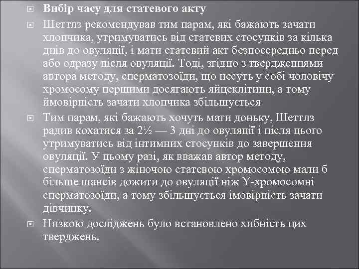  Вибір часу для статевого акту Шеттлз рекомендував тим парам, які бажають зачати хлопчика,