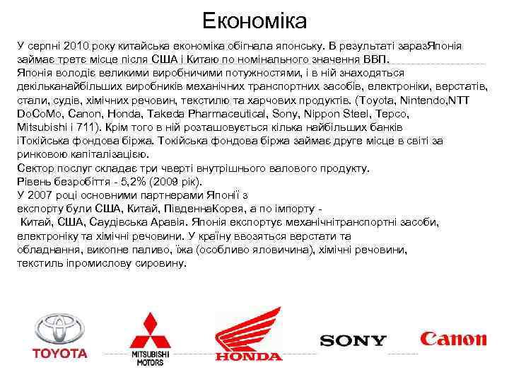 Економіка У серпні 2010 року китайська економіка обігнала японську. В результаті зараз. Японія займає