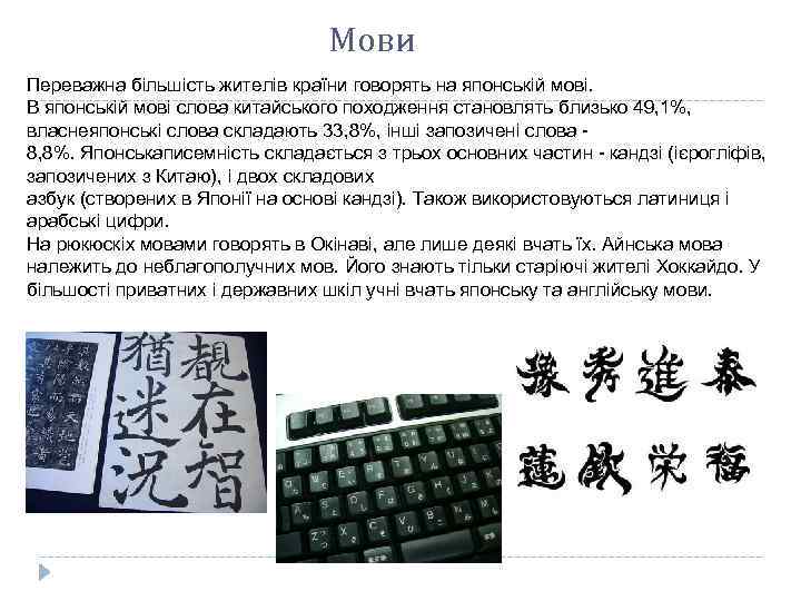 Мови Переважна більшість жителів країни говорять на японській мові. В японській мові слова китайського