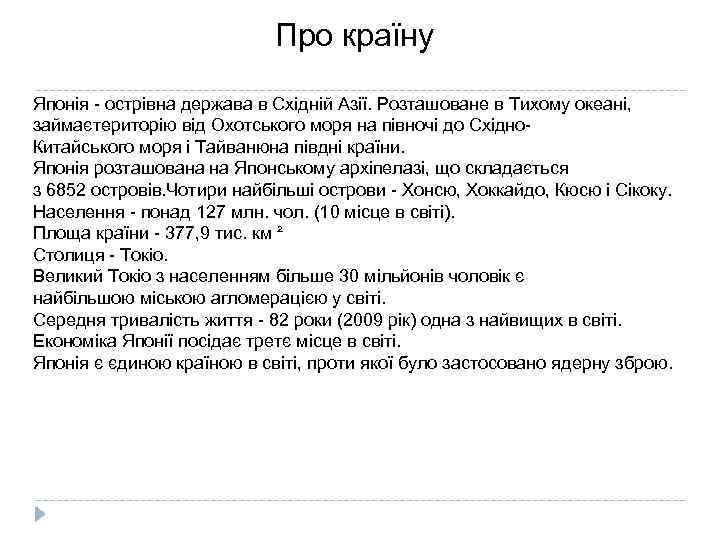 Про країну Японія - острівна держава в Східній Азії. Розташоване в Тихому океані, займаєтериторію