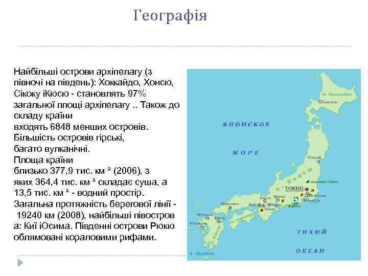 Географія Найбільші острови архіпелагу (з півночі на південь): Хоккайдо, Хонсю, Сікоку іКюсю - становлять