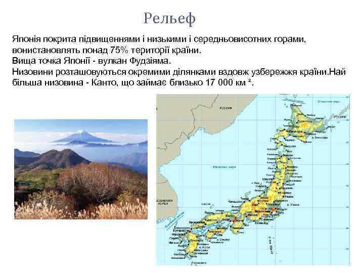 Рельеф Японія покрита підвищеннями і низькими і середньовисотних горами, вонистановлять понад 75% території країни.