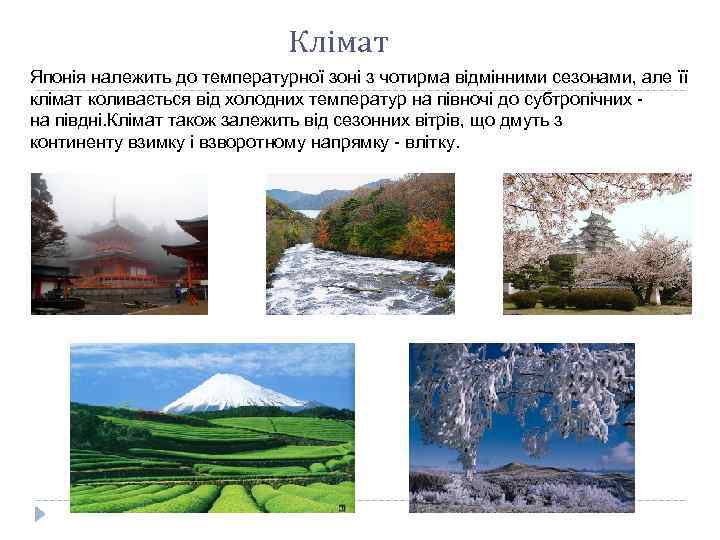Клімат Японія належить до температурної зоні з чотирма відмінними сезонами, але її клімат коливається