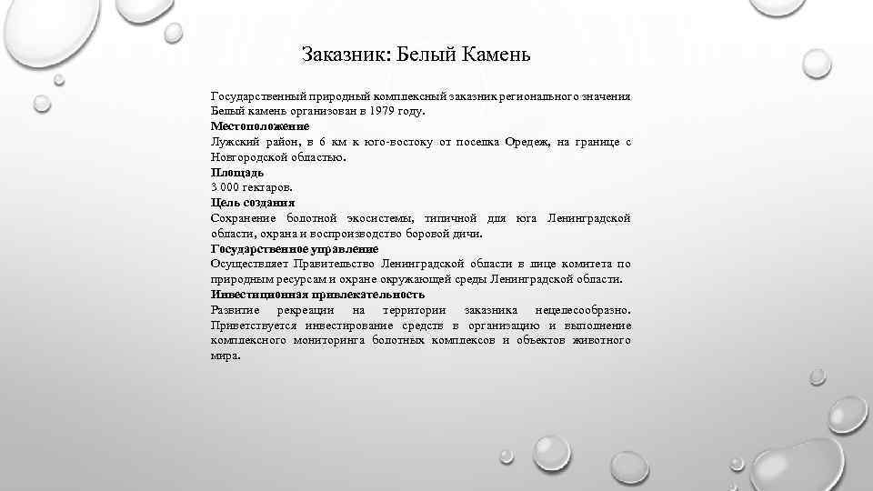 Заказник: Белый Камень Государственный природный комплексный заказник регионального значения Белый камень организован в 1979