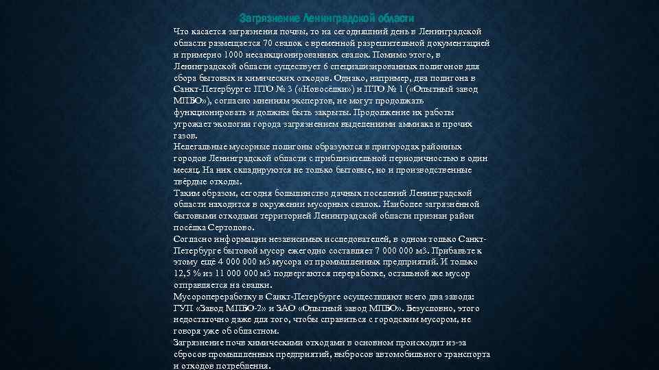 Загрязнение Ленинградской области Что касается загрязнения почвы, то на сегодняшний день в Ленинградской области