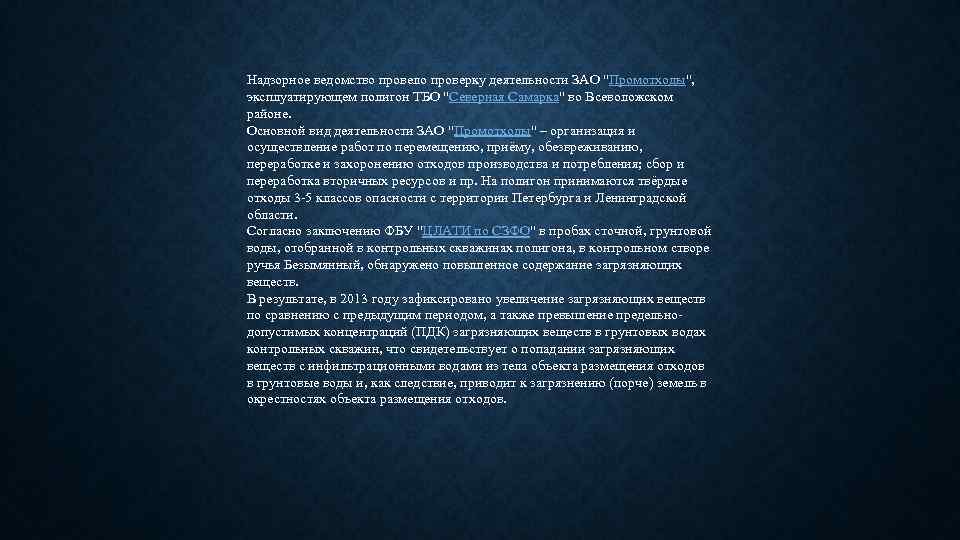 Надзорное ведомство провело проверку деятельности ЗАО "Промотходы", эксплуатирующем полигон ТБО "Северная Самарка" во Всеволожском