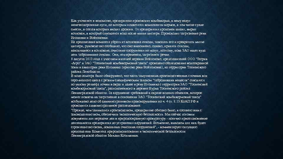 Как уточняют в ведомстве, предприятие производит комбикорма, к нему ведут железнодорожные пути, по которым