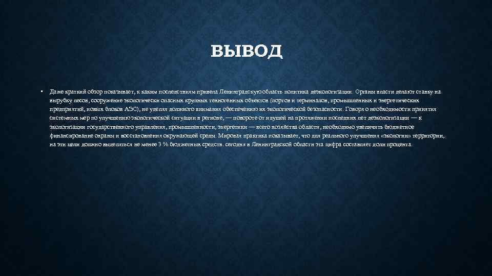 ВЫВОД • Даже краткий обзор показывает, к каким последствиям привела Ленинградскую область политика деэкологизации.