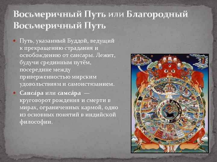 Восьмеричный Путь или Благородный Восьмеричный Путь, указанный Буддой, ведущий к прекращению страдания и освобождению
