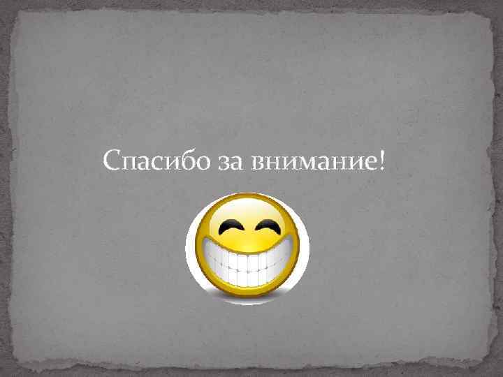 Спасибо за внимание! 