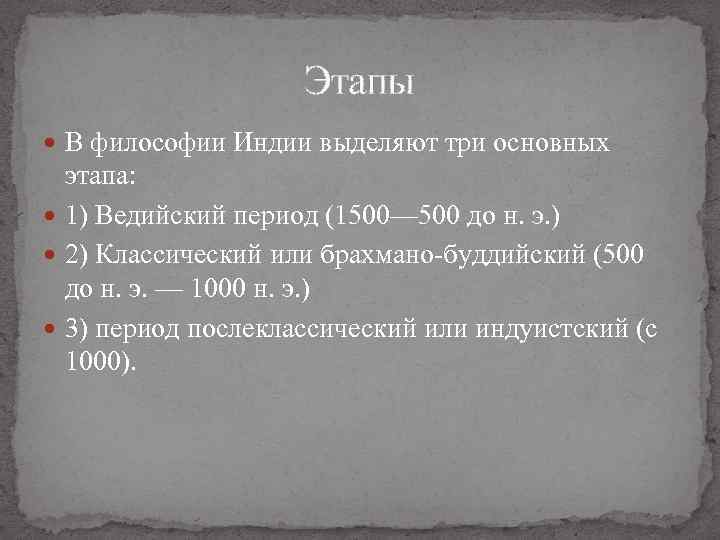 В какой период развития индийской философии на первый план выдвинулась фигура жреца