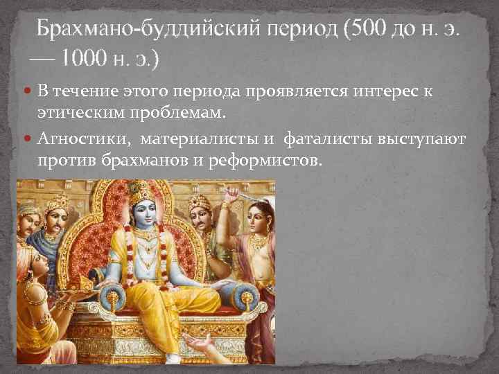  Брахмано-буддийский период (500 до н. э. — 1000 н. э. ) В течение