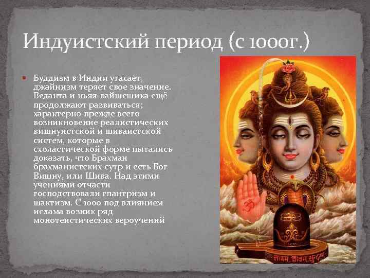 Индуистский период (с 1000 г. ) Буддизм в Индии угасает, джайнизм теряет свое значение.