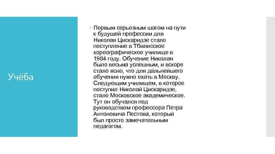 Учёба Первым серьезным шагом на пути к будущей профессии для Николая Цискаридзе стало поступление