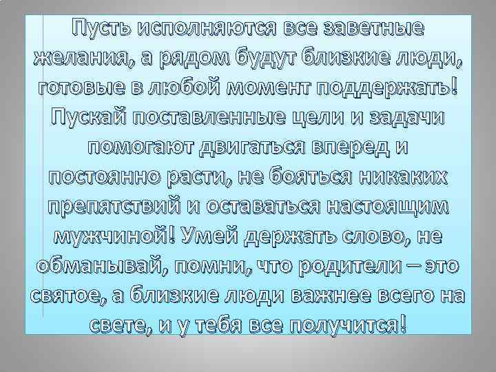 Пусть исполняются все заветные желания, а рядом будут близкие люди, готовые в любой момент