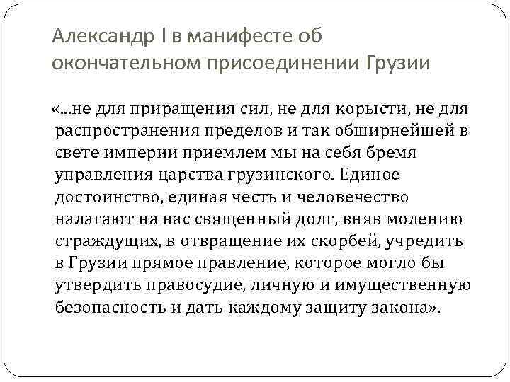 Александр I в манифесте об окончательном присоединении Грузии «. . . не для приращения