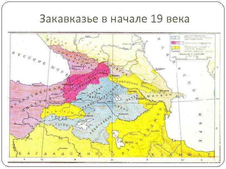 Закавказье в начале 19 века 