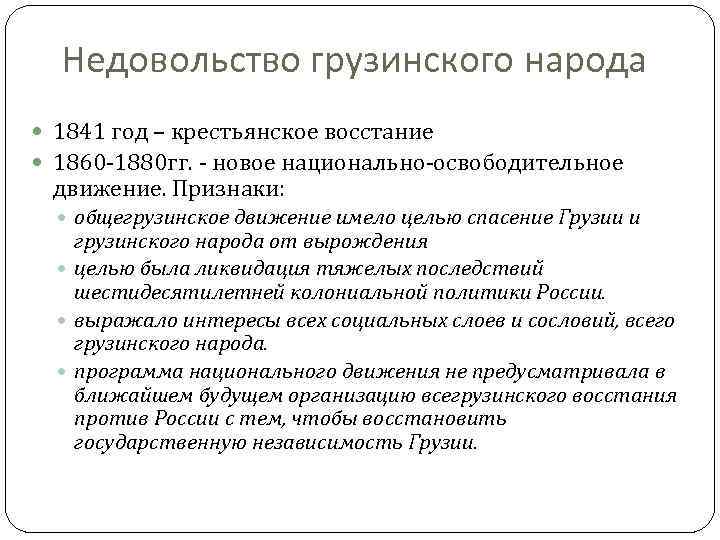 Недовольство грузинского народа 1841 год – крестьянское восстание 1860 -1880 гг. - новое национально-освободительное