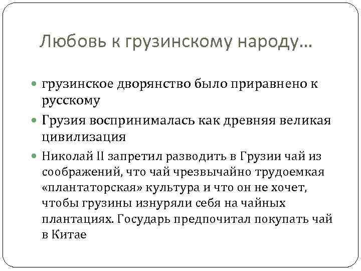 Любовь к грузинскому народу… грузинское дворянство было приравнено к русскому Грузия воспринималась как древняя