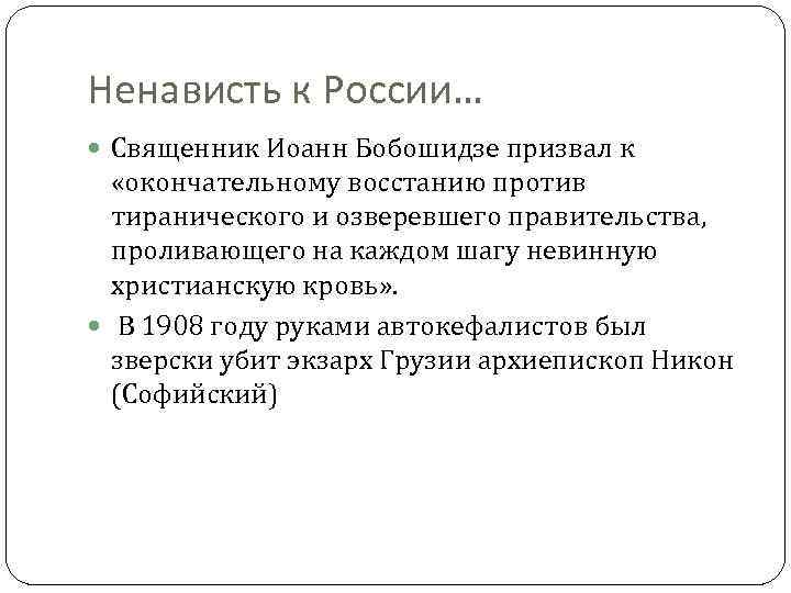 Ненависть к России… Священник Иоанн Бобошидзе призвал к «окончательному восстанию против тиранического и озверевшего