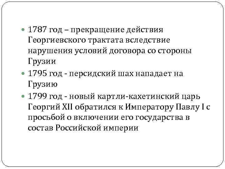  1787 год – прекращение действия Георгиевского трактата вследствие нарушения условий договора со стороны