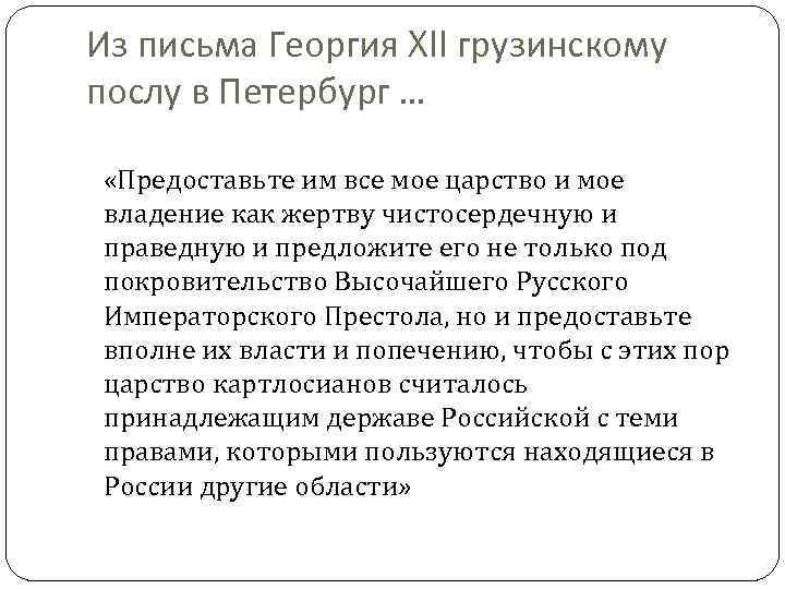 Из письма Георгия XII грузинскому послу в Петербург … «Предоставьте им все мое царство