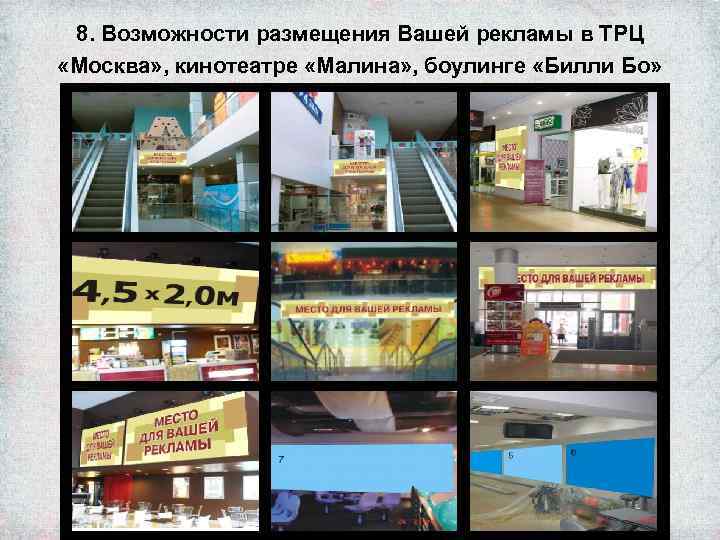 8. Возможности размещения Вашей рекламы в ТРЦ «Москва» , кинотеатре «Малина» , боулинге «Билли