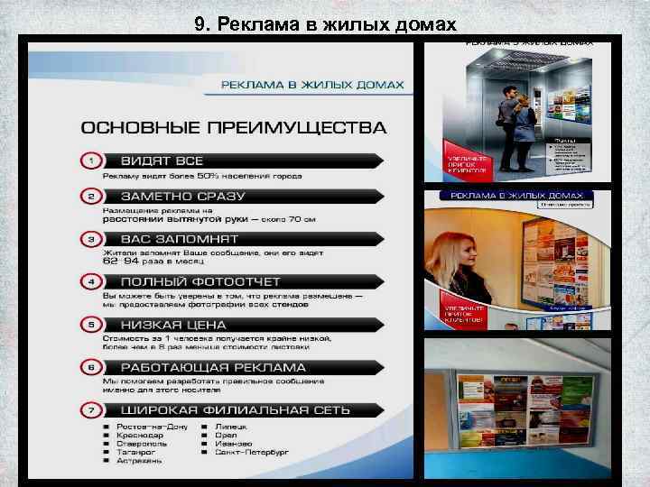 9. Реклама в жилых домах 