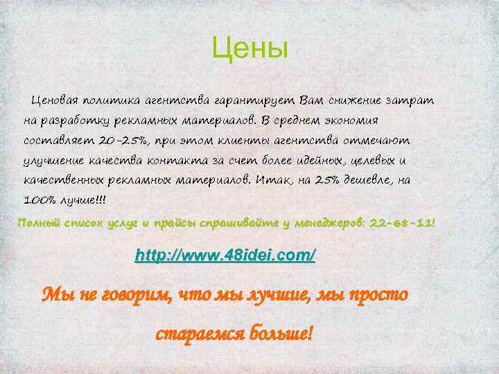 Цены Ценовая политика агентства гарантирует Вам снижение затрат на разработку рекламных материалов. В среднем