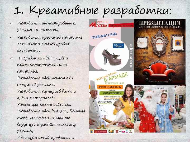 1. Креативные разработки: • Разработка интегрированных рекламных кампаний. • Разработка проектов программ лояльности любого