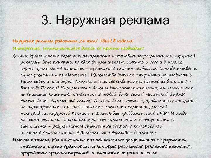 3. Наружная реклама работает 24 часа/ 7 дней в неделю! Интересный, запоминающийся дизайн ей