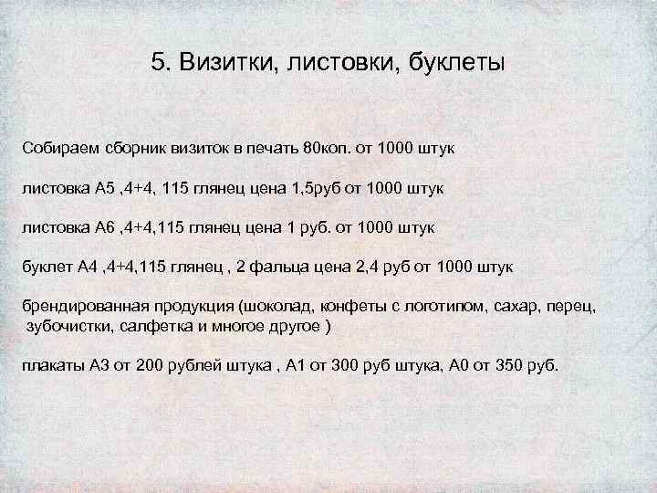 5. Визитки, листовки, буклеты Собираем сборник визиток в печать 80 коп. от 1000 штук