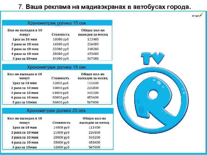  7. Ваша реклама на мадиаэкранах в автобусах города. 