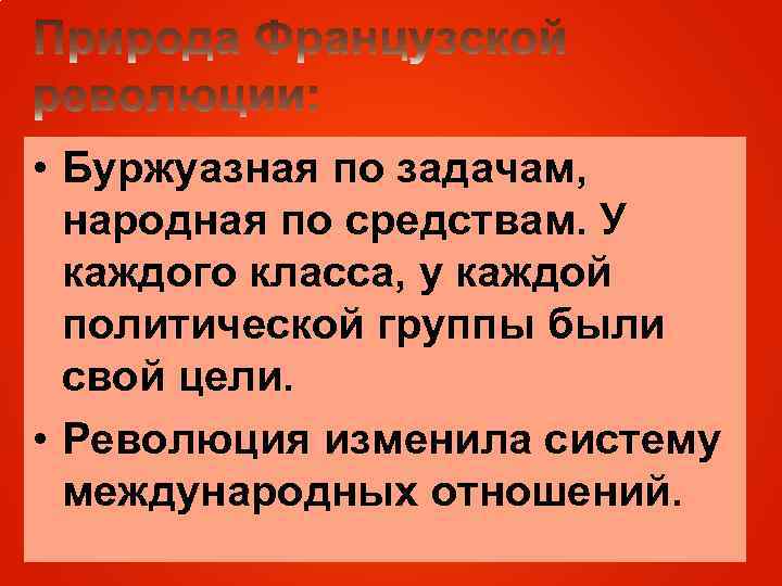 Народные задачи. Цели французской буржуазной революции. Цели революции во Франции. Цели французской революции. Цели нидерландской революции.