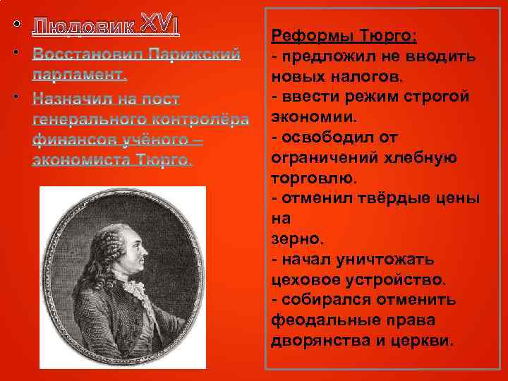  • Людовик XVl • • Реформы Тюрго: - предложил не вводить новых налогов.