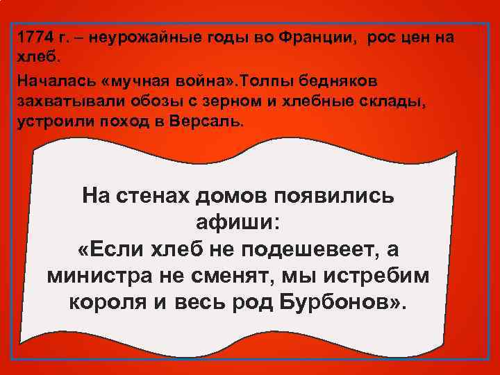 1774 г. – неурожайные годы во Франции, рос цен на хлеб. Началась «мучная война»