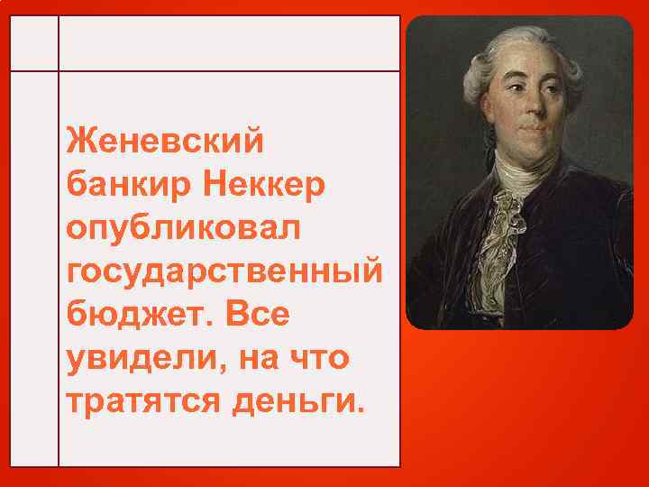 Женевский банкир Неккер опубликовал государственный бюджет. Все увидели, на что тратятся деньги. 