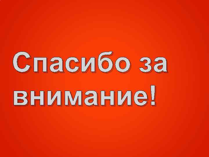 Спасибо за внимание! 