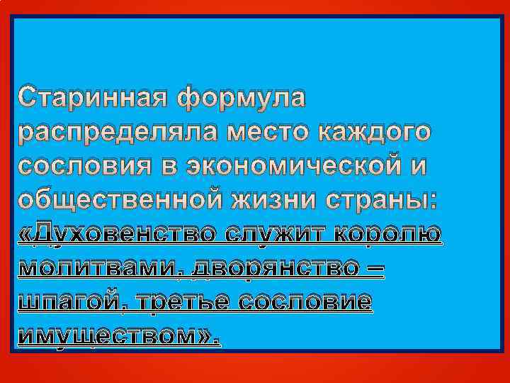 Старинная формула распределяла место каждого сословия в экономической и общественной жизни страны: «Духовенство служит