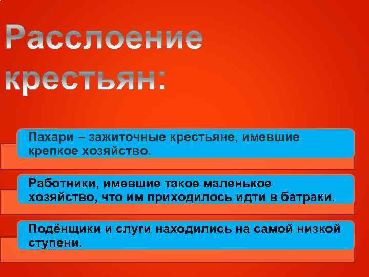 Пахари – зажиточные крестьяне, имевшие крепкое хозяйство. Работники, имевшие такое маленькое хозяйство, что им